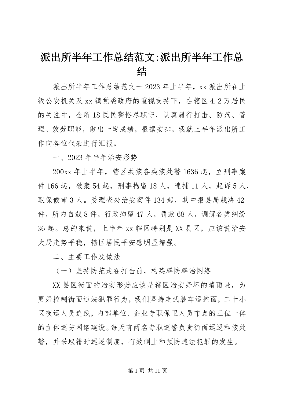 2023年派出所半年工作总结派出所半年工作总结.docx_第1页