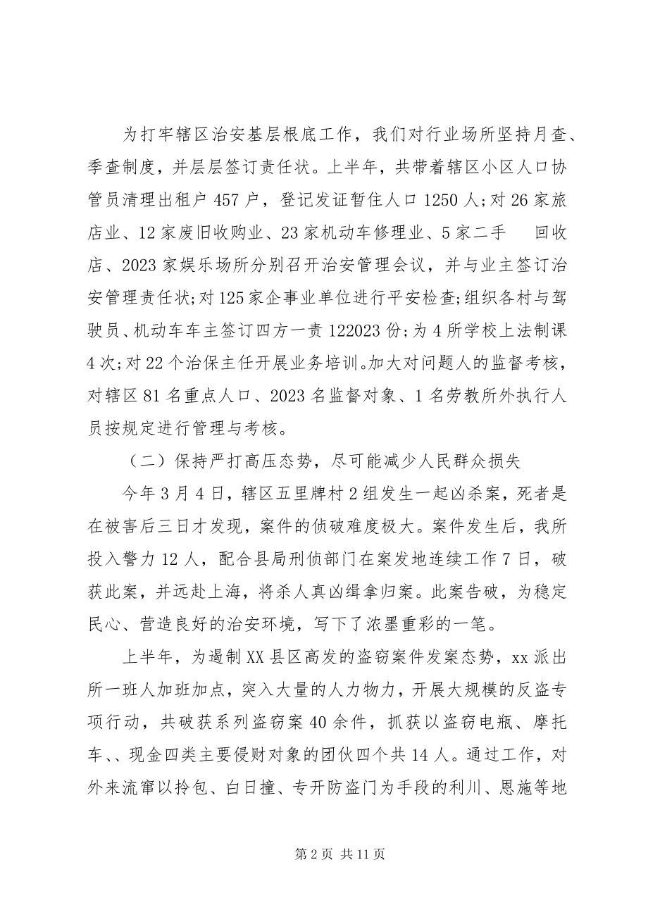 2023年派出所半年工作总结派出所半年工作总结.docx_第2页