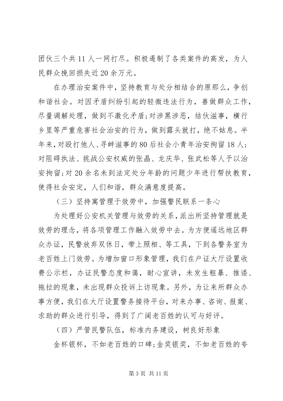 2023年派出所半年工作总结派出所半年工作总结.docx_第3页