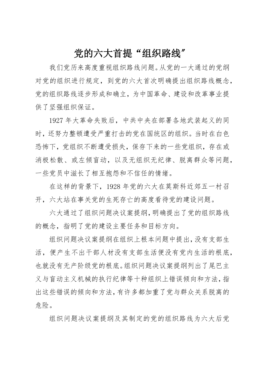 2023年党的六大首提“组织路线”.docx_第1页