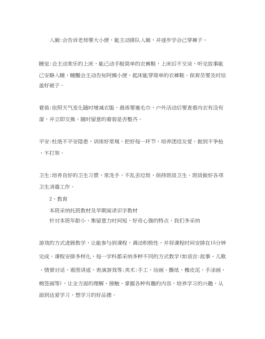 2023年托班下学期班务计划范文5篇.docx_第2页