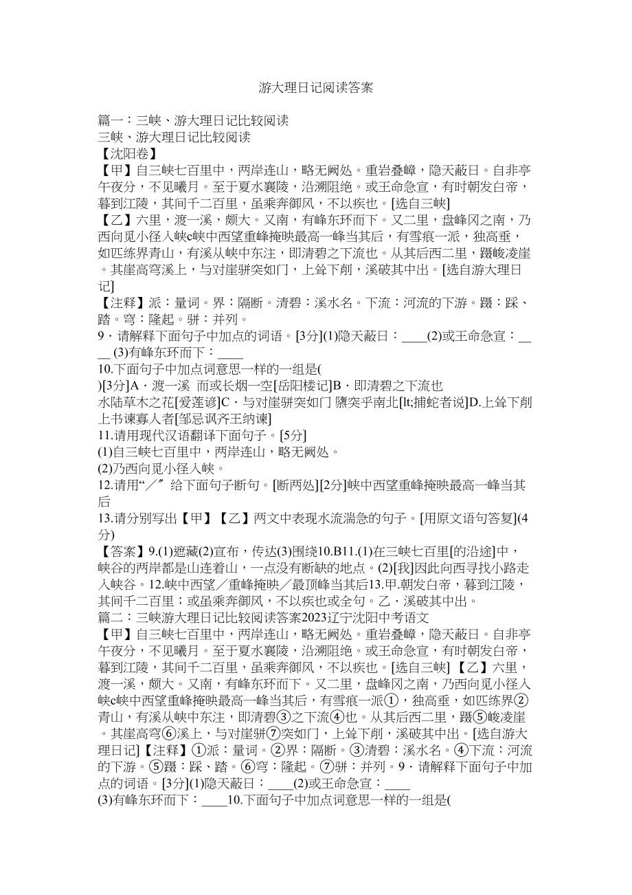 2023年游大理ۥ日记阅读答案.docx_第1页