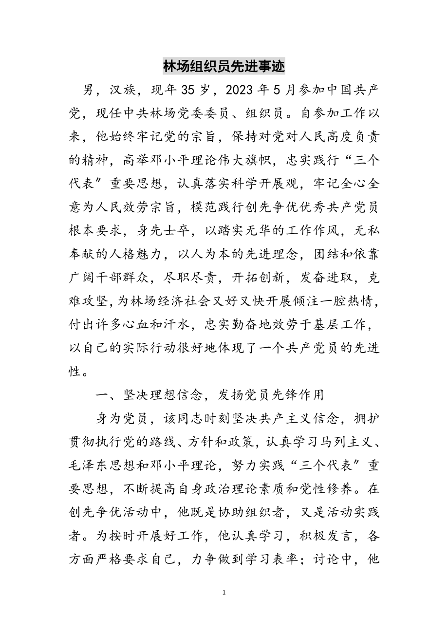 2023年林场组织员先进事迹范文.doc_第1页