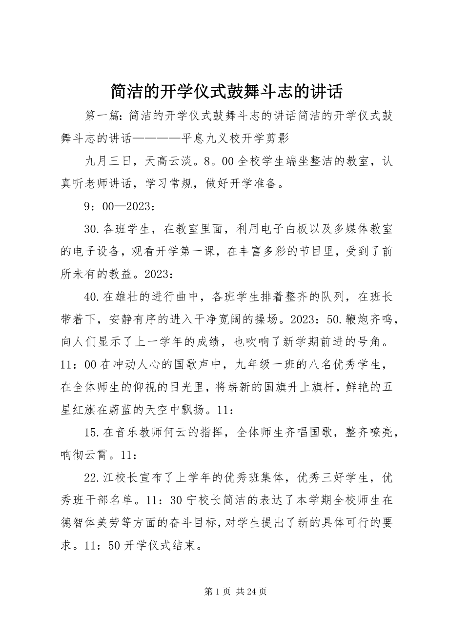 2023年简洁的开学仪式鼓舞斗志的致辞.docx_第1页