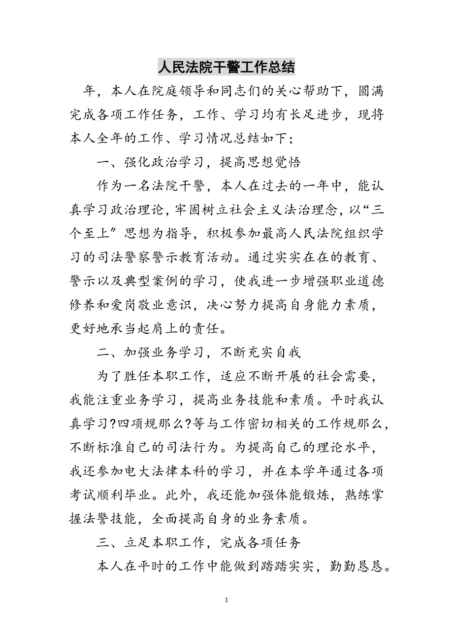 2023年人民法院干警工作总结范文.doc_第1页