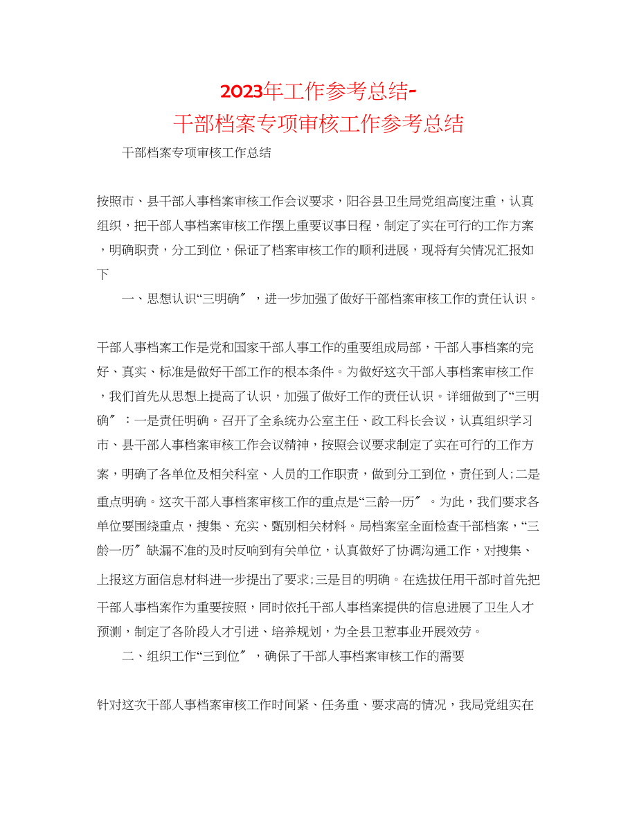 2023年工作总结干部档案专项审核工作总结.docx_第1页