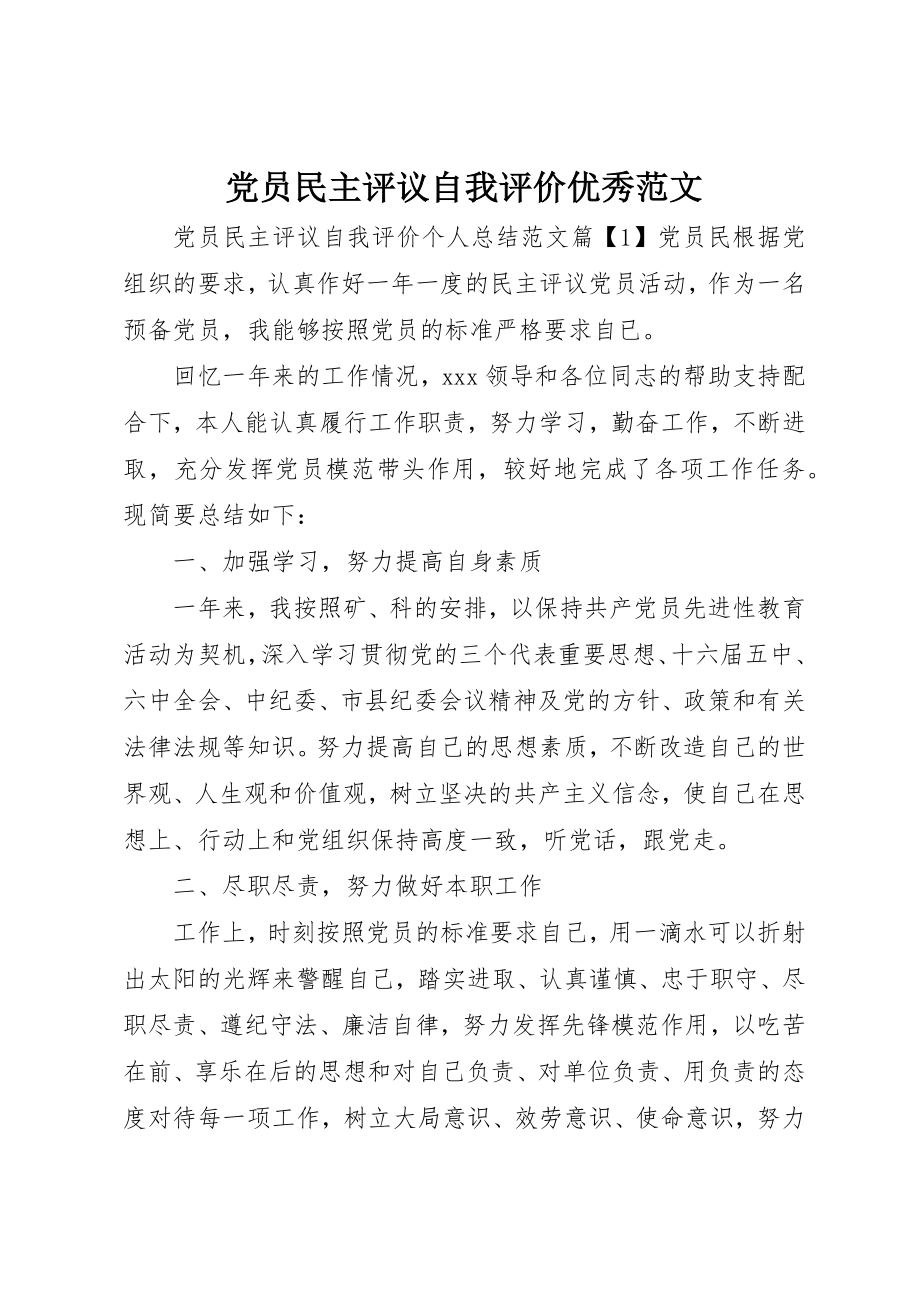 2023年党员民主评议自我评价优秀.docx_第1页