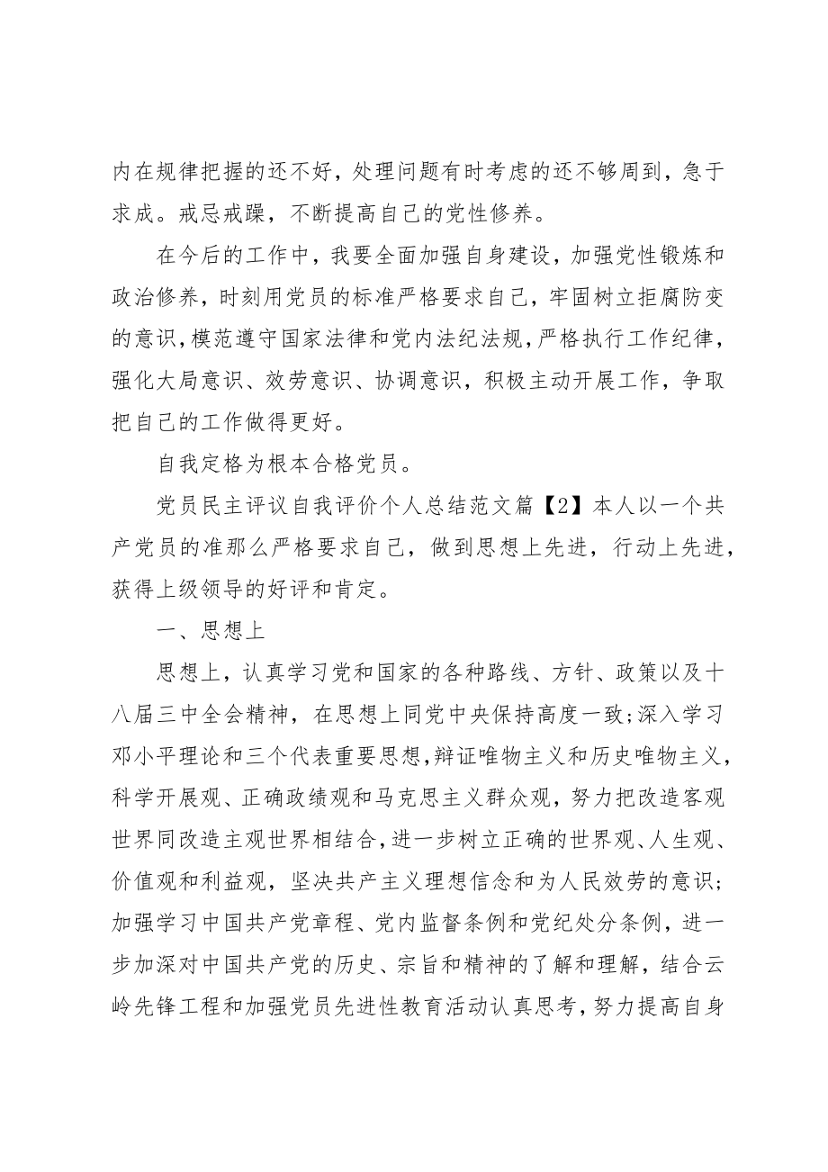 2023年党员民主评议自我评价优秀.docx_第3页