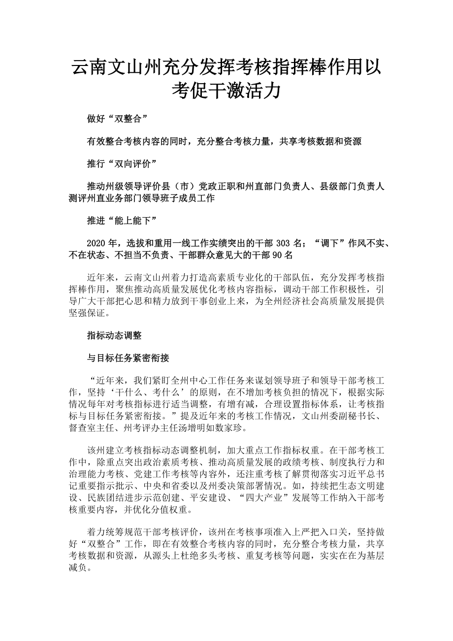 2023年云南文山州充分发挥考核指挥棒作用以考促干激活力.doc_第1页