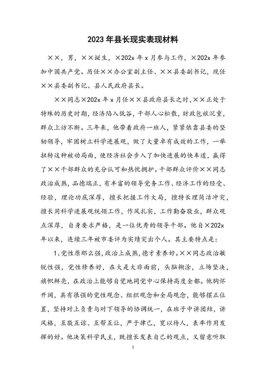 2023年县长现实表现材料.docx_第1页