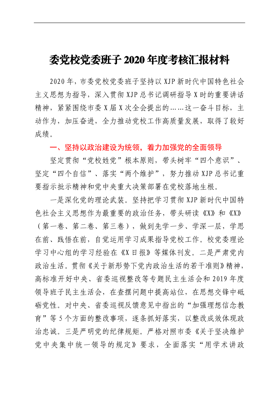 市委党校班子年度考核汇报材料.doc_第1页