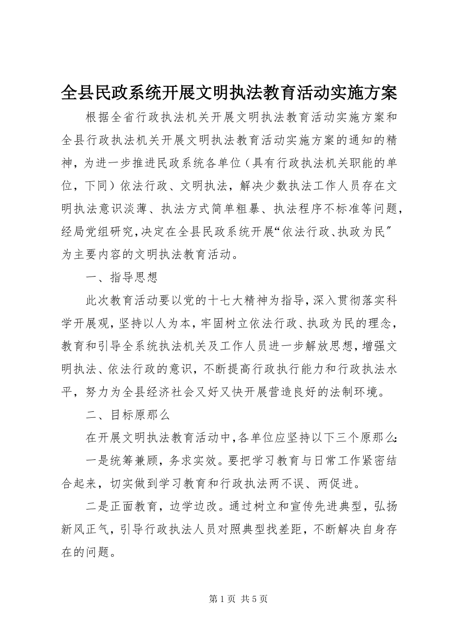 2023年全县民政系统开展文明执法教育活动实施方案.docx_第1页