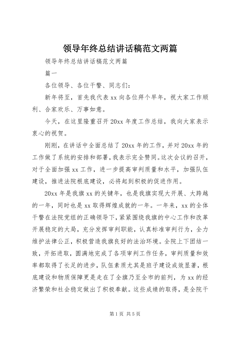 2023年领导终总结致辞稿两篇.docx_第1页