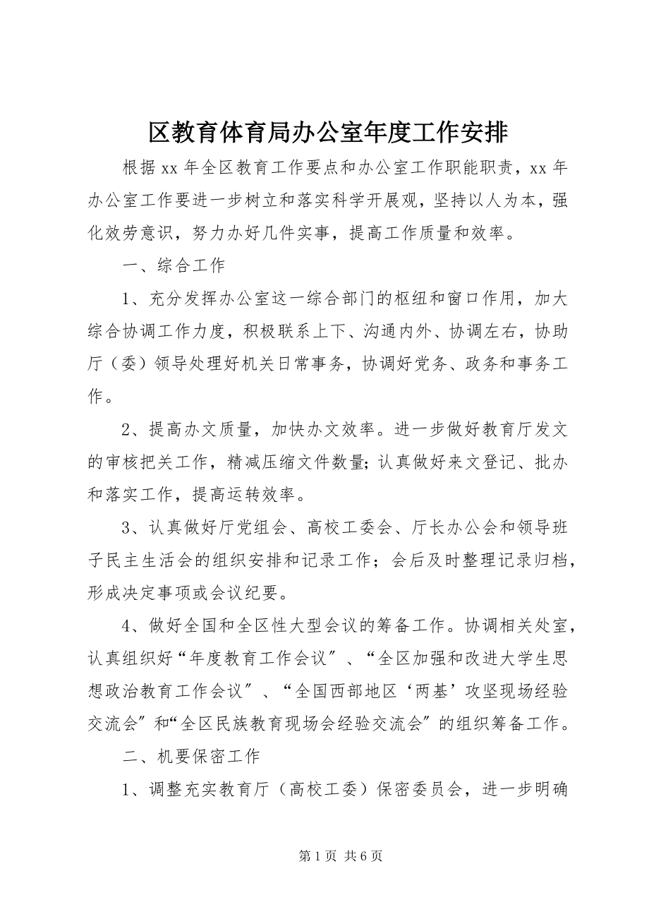 2023年区教育局办公室年度工作安排.docx_第1页