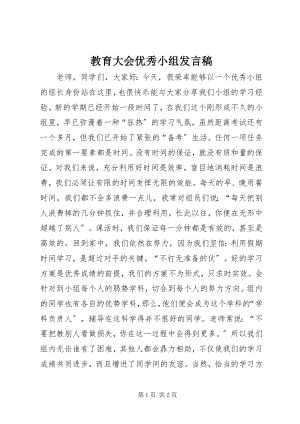 2023年教育大会优秀小组讲话稿.docx