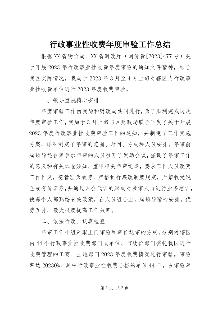 2023年行政事业性收费度审验工作总结.docx_第1页