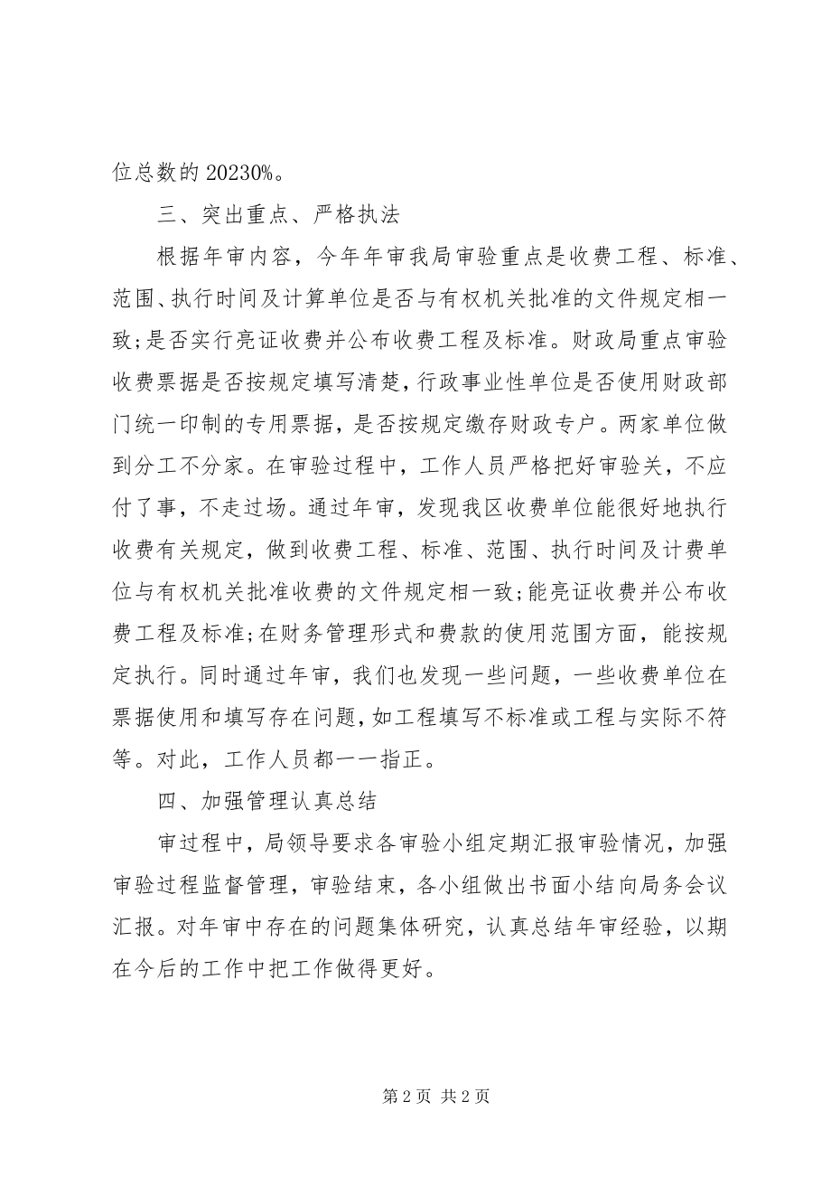 2023年行政事业性收费度审验工作总结.docx_第2页