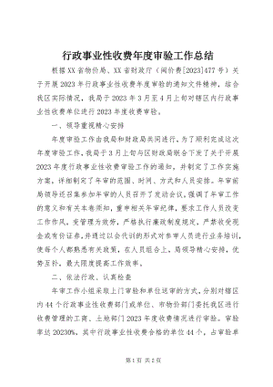 2023年行政事业性收费度审验工作总结.docx