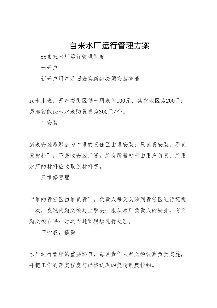 2023年自来水厂运行管理方案 .doc_第1页