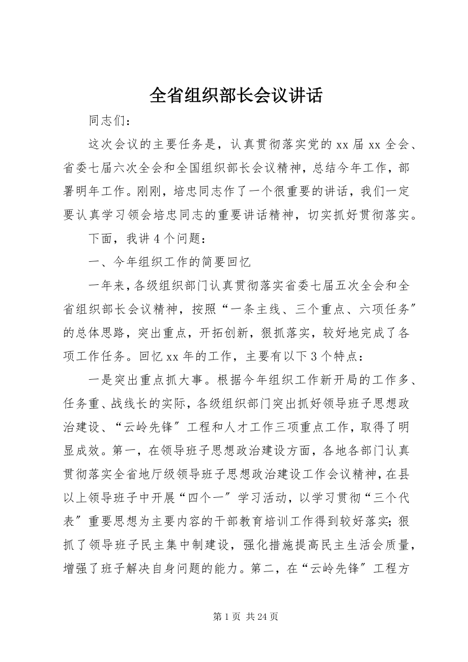 2023年全省组织部长会议致辞.docx_第1页