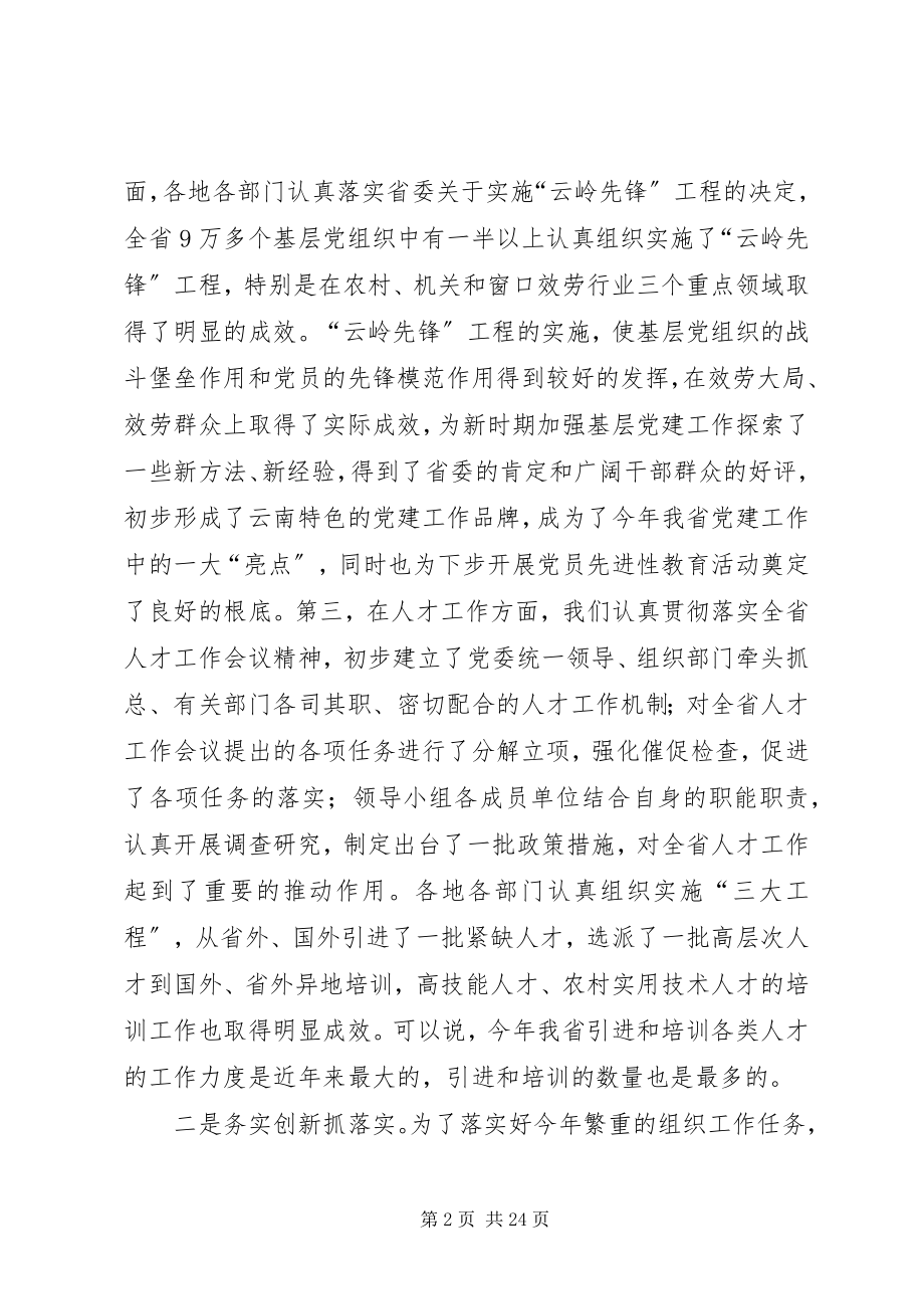 2023年全省组织部长会议致辞.docx_第2页