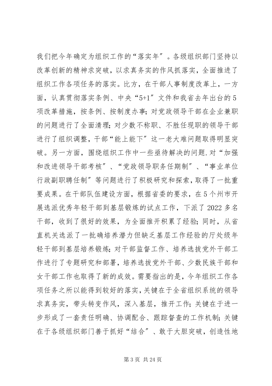 2023年全省组织部长会议致辞.docx_第3页