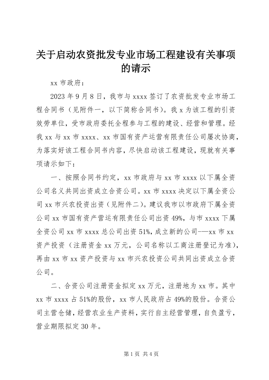 2023年启动农资批发专业市场项目建设有关事项的请示.docx_第1页