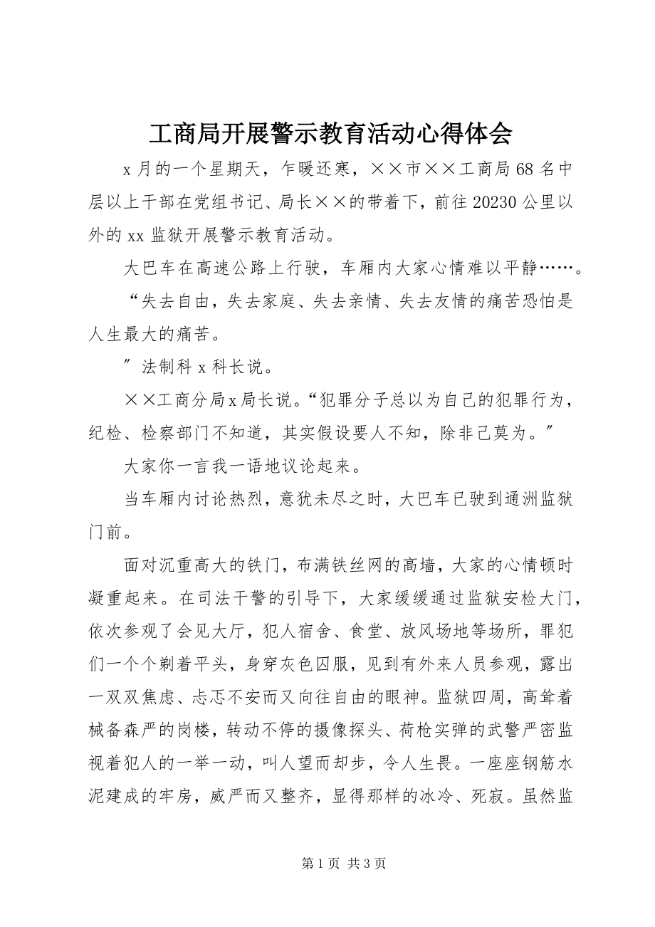 2023年工商局开展警示教育活动心得体会.docx_第1页