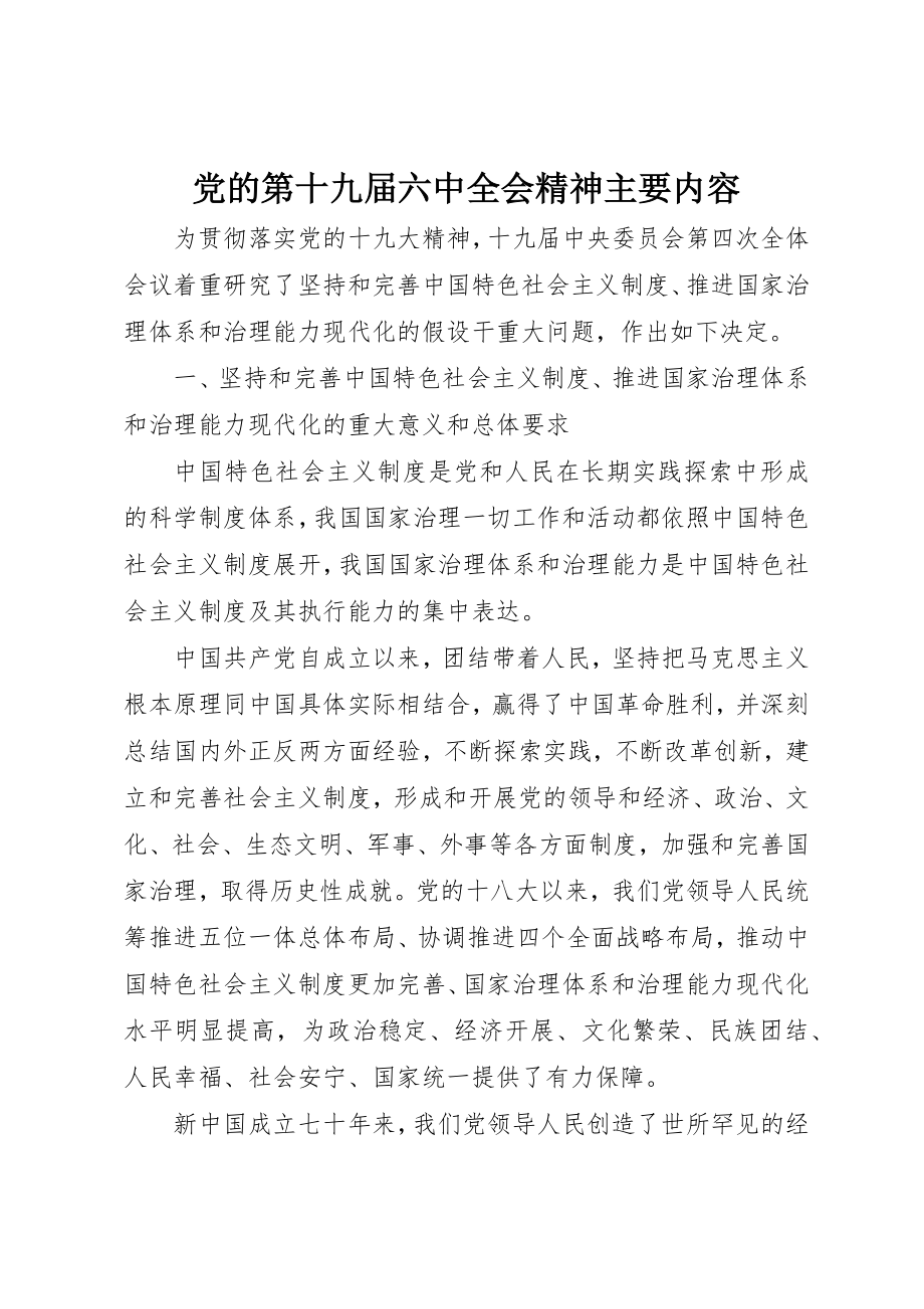 2023年党的第十九届四中全会精神主要内容.docx_第1页