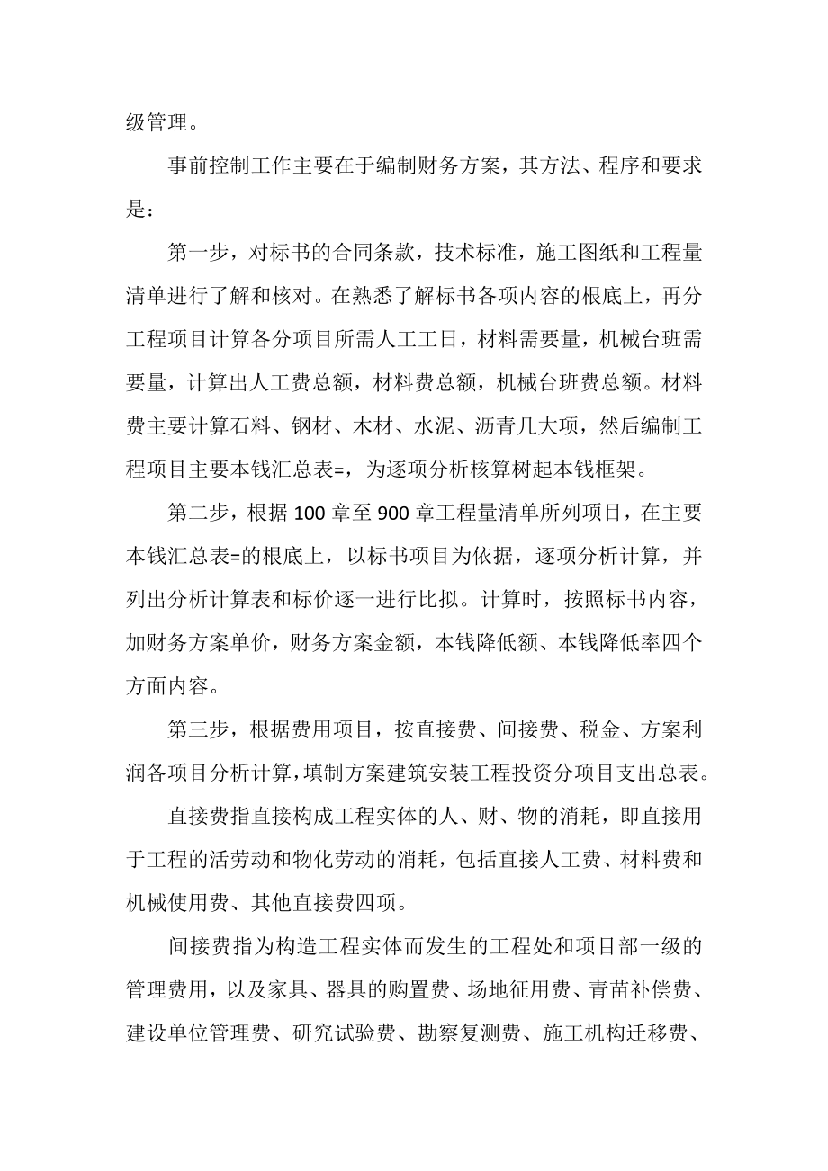 2023年浅谈施工企业内部成本控制_成本管理论文.doc_第2页