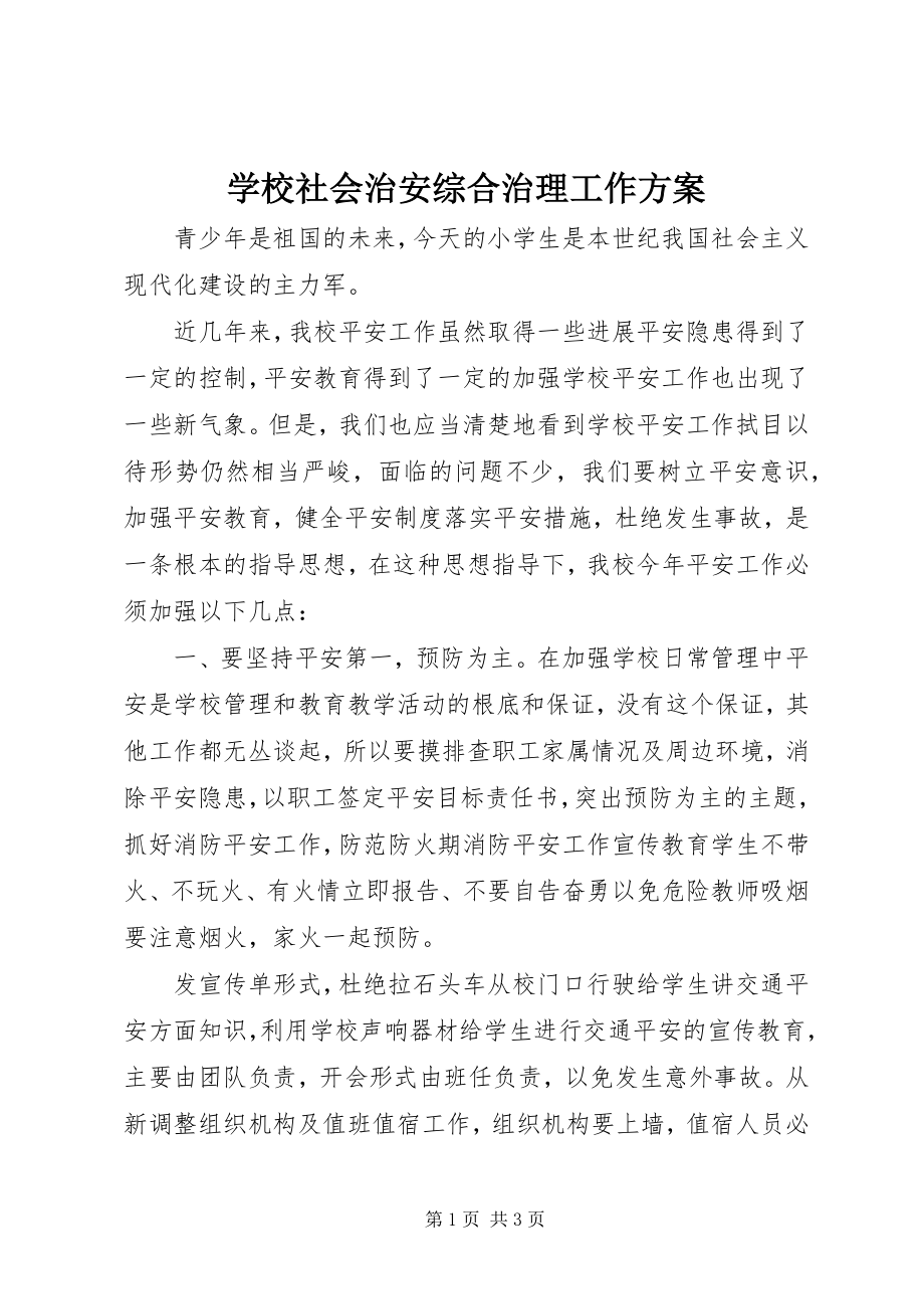 2023年学校社会治安综合治理工作计划.docx_第1页