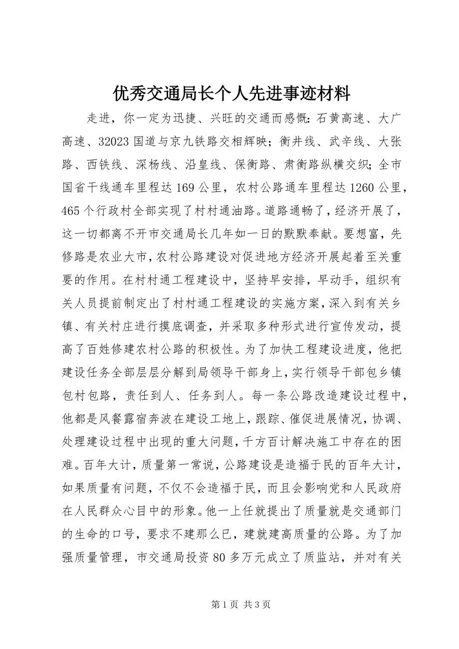 2023年优秀交通局长个人先进事迹材料.docx_第1页