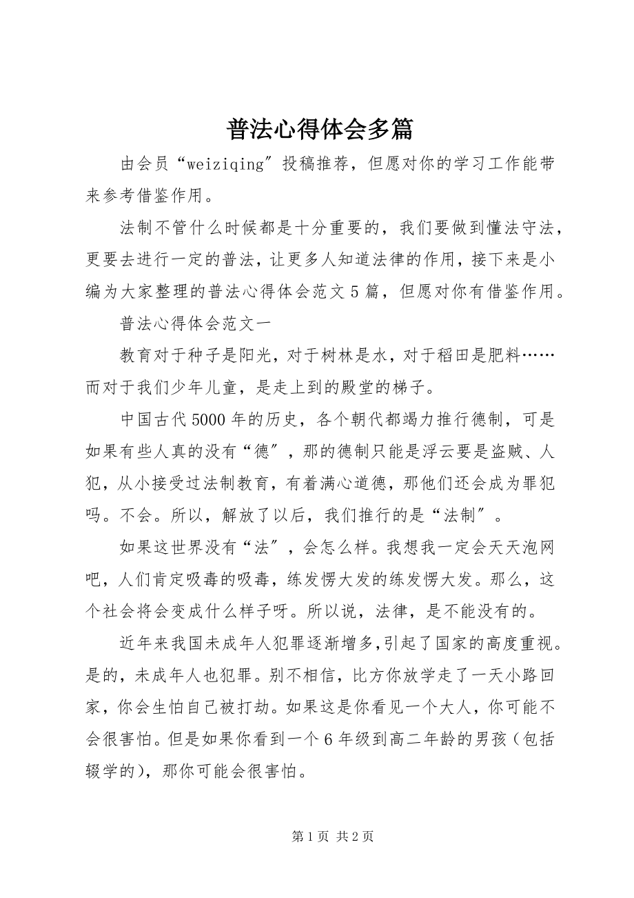 2023年普法心得体会多篇.docx_第1页