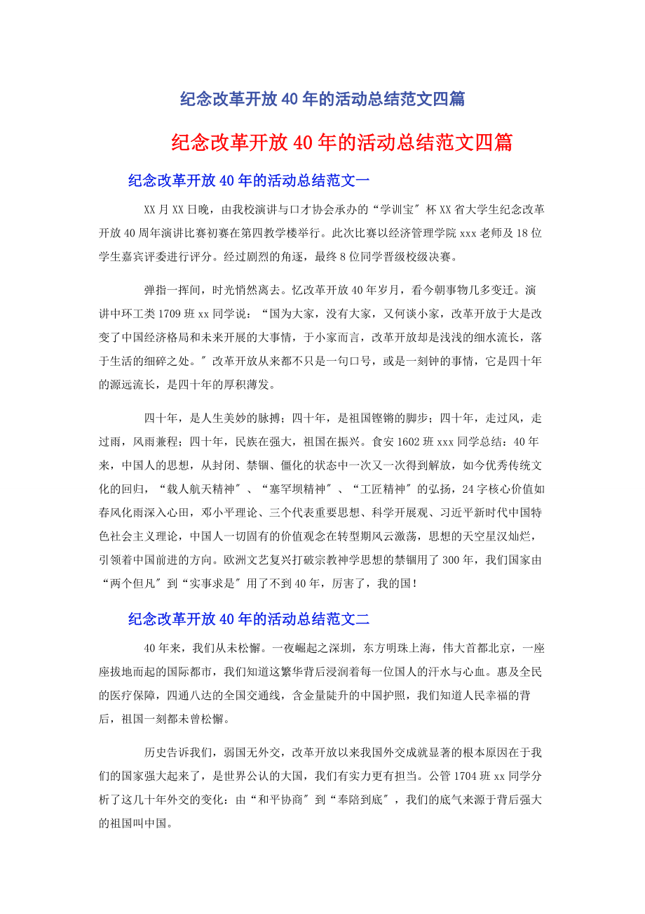 2023年纪念改革开放40的活动总结四篇.docx_第1页