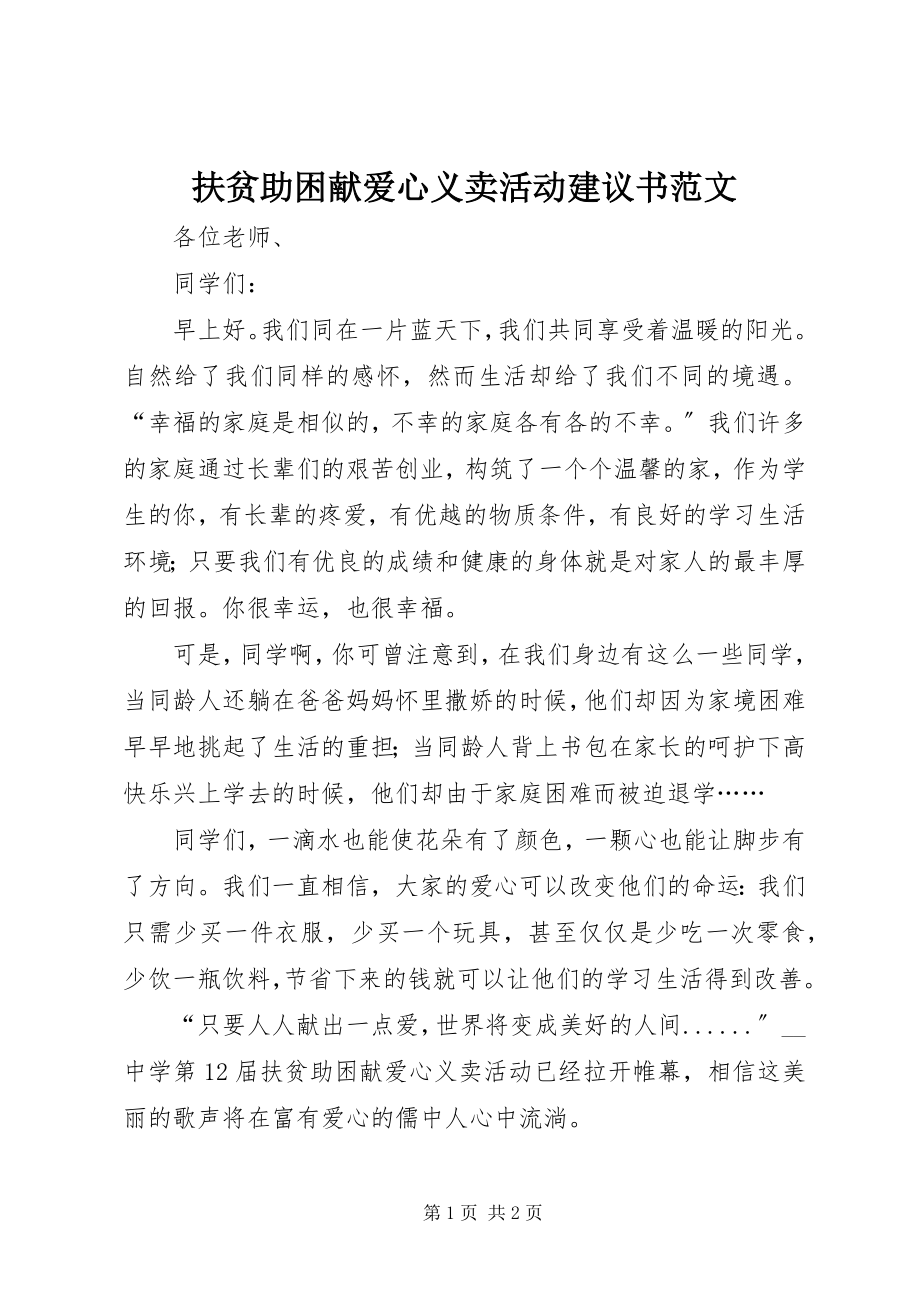 2023年扶贫助困献爱心义卖活动倡议书2.docx_第1页