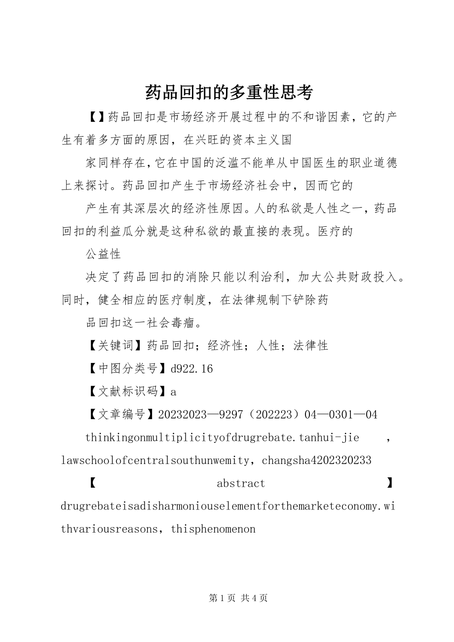 2023年药品回扣的多重性思考.docx_第1页