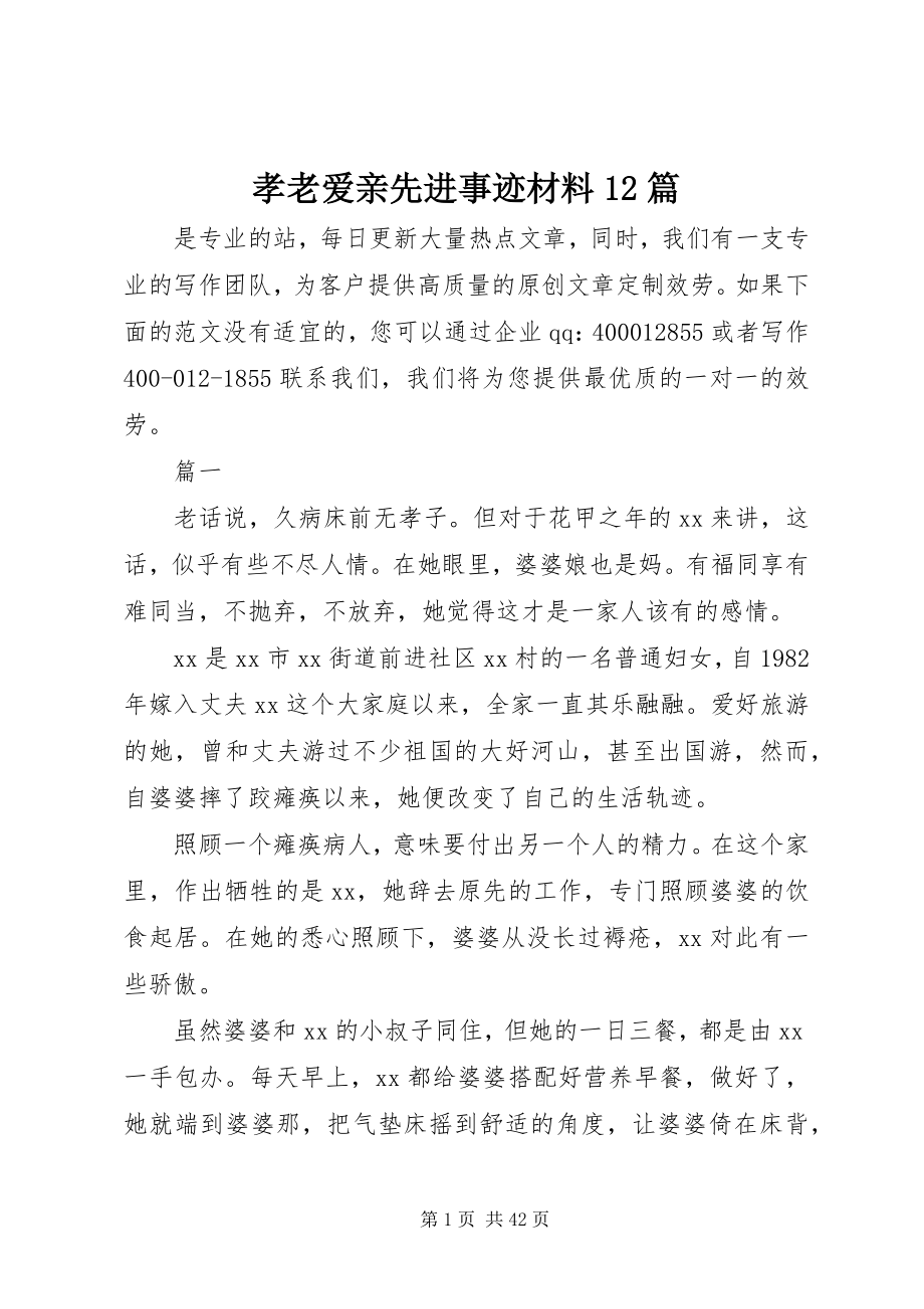 2023年孝老爱亲先进事迹材料12篇.docx_第1页