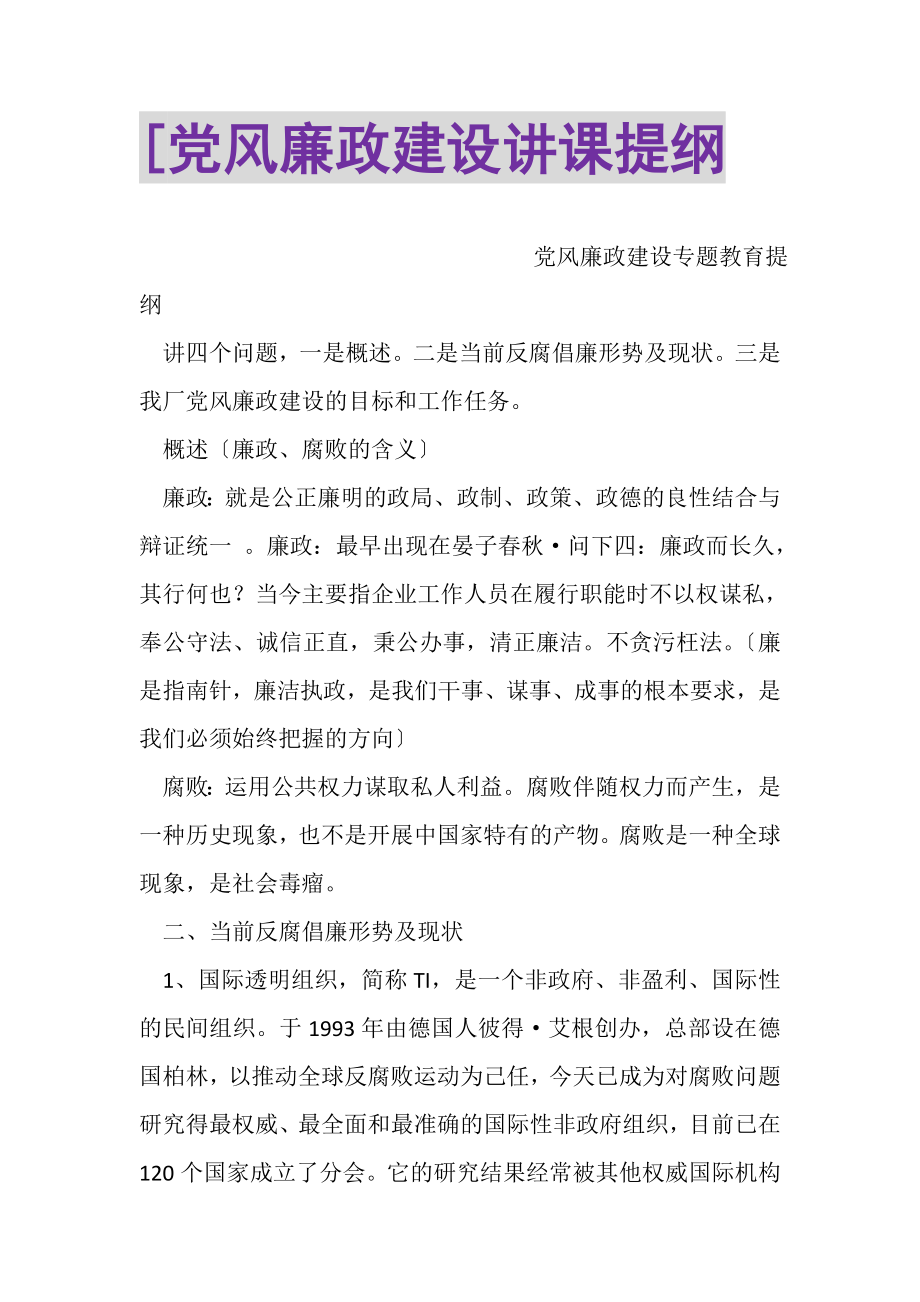 2023年党风廉政建设讲课提纲.doc_第1页