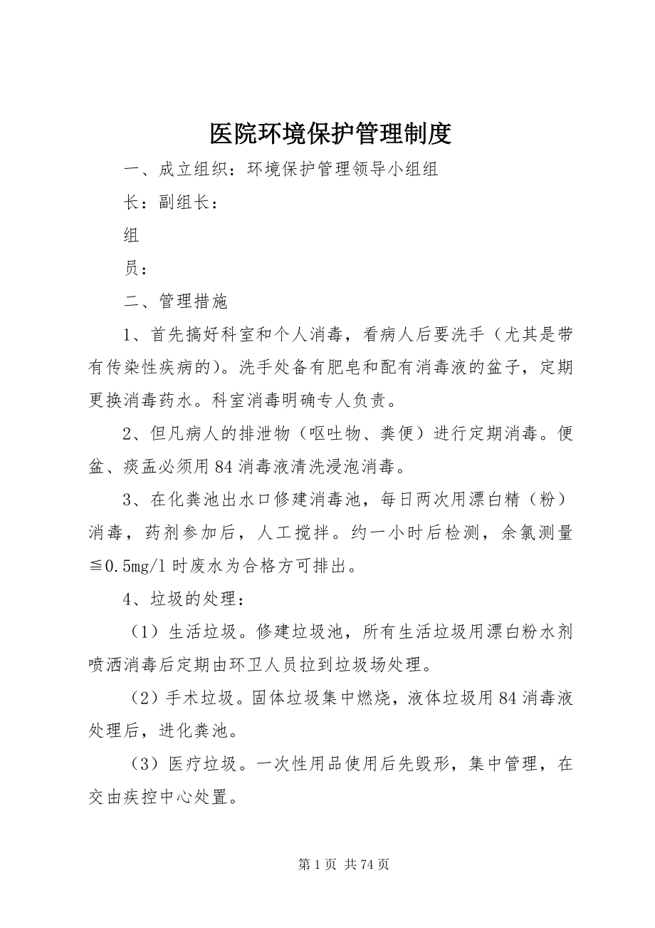 2023年医院环境保护管理制度.docx_第1页