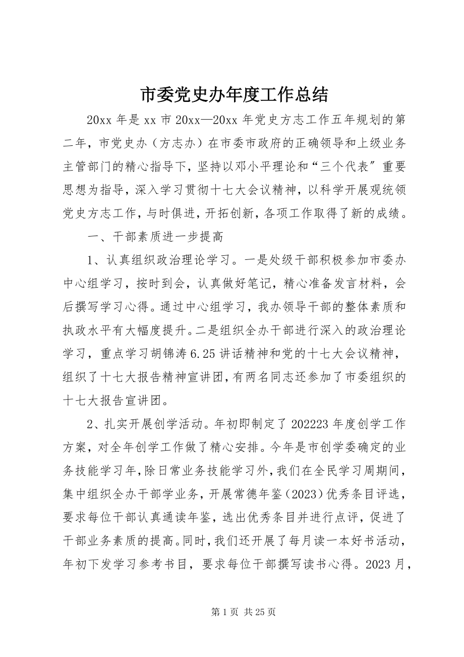 2023年市委党史办年度工作总结.docx_第1页