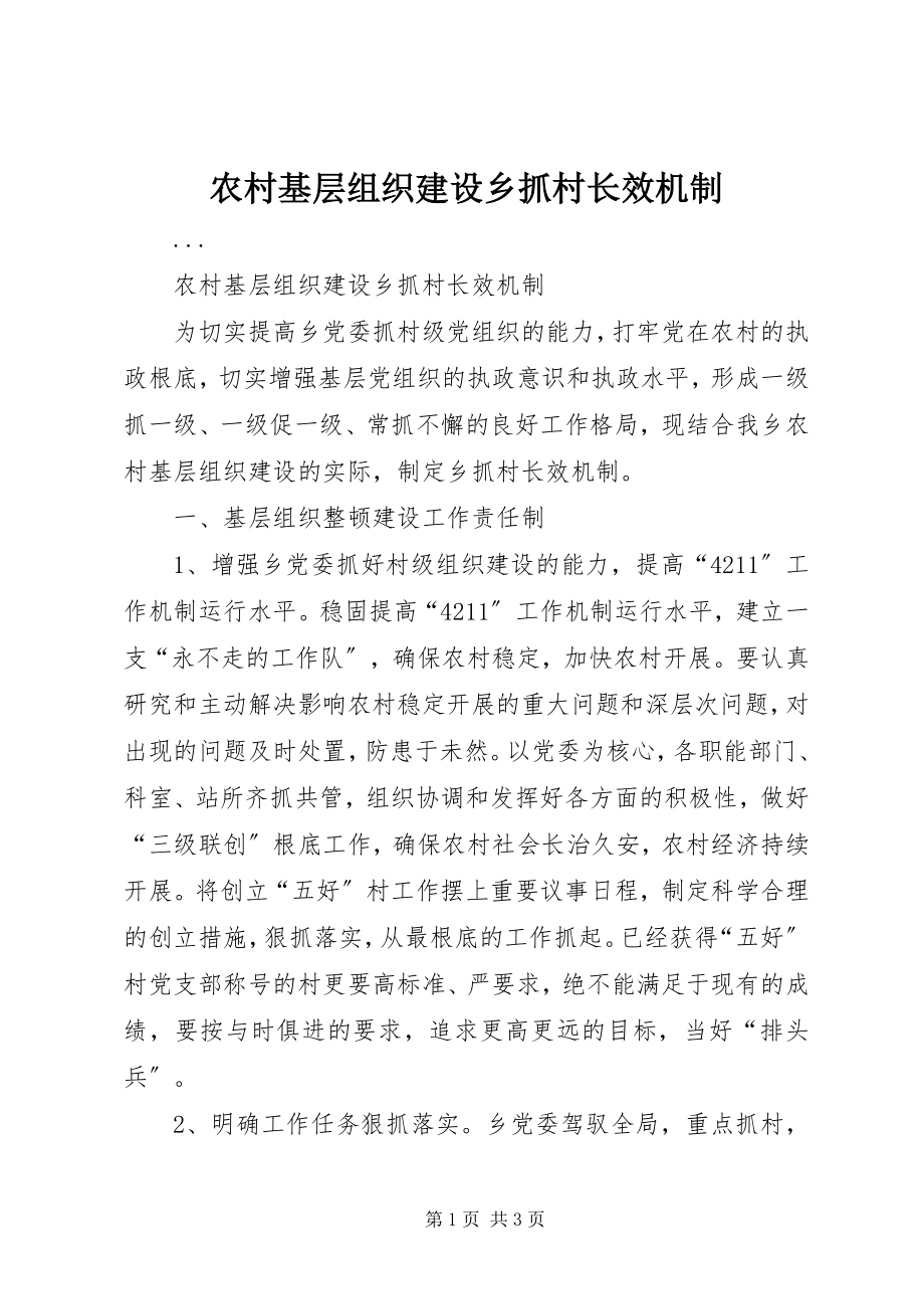 2023年农村基层组织建设乡抓村长效机制.docx_第1页