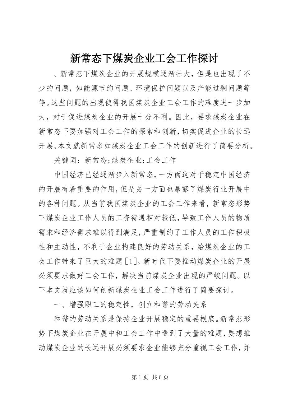 2023年新常态下煤炭企业工会工作探讨.docx_第1页