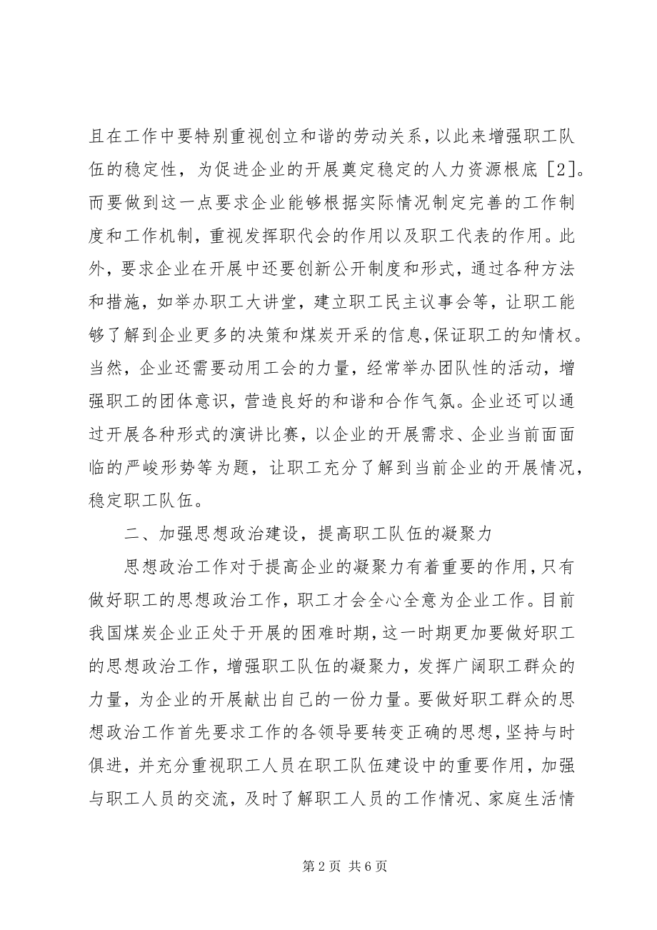 2023年新常态下煤炭企业工会工作探讨.docx_第2页