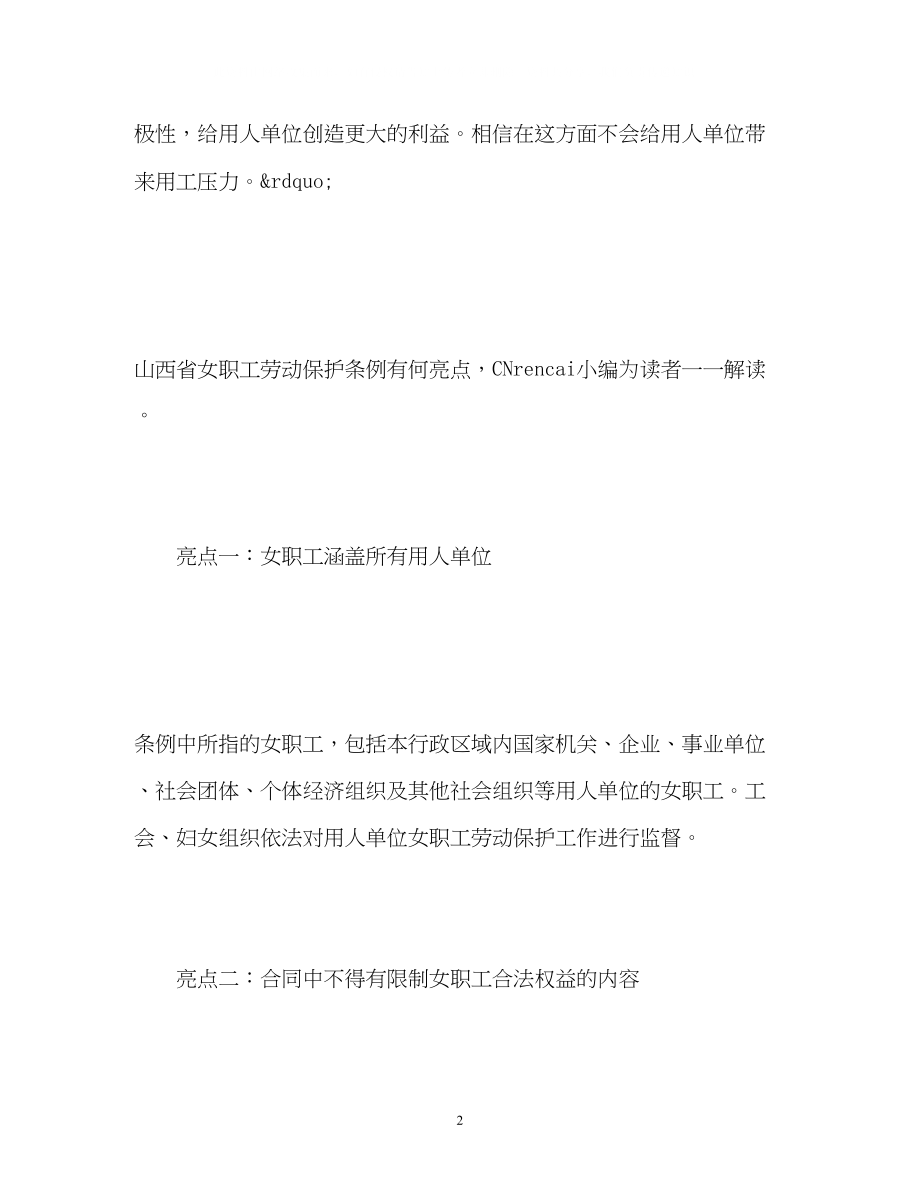 2023年山西省女职工劳动保护条例有何亮点.docx_第2页