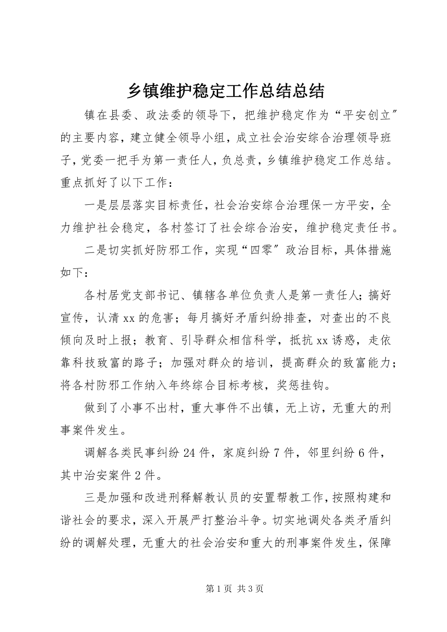 2023年乡镇维护稳定工作总结总结.docx_第1页