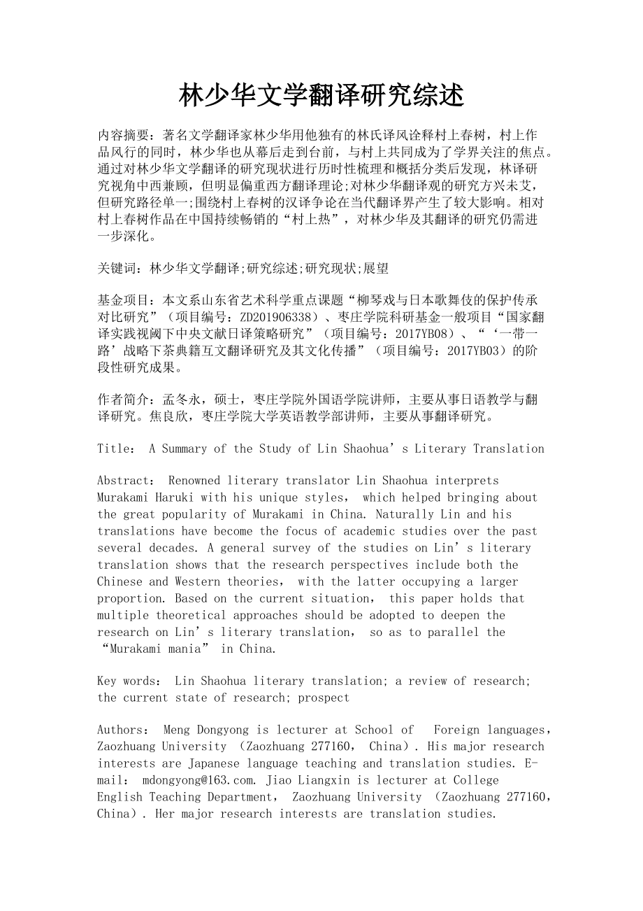 2023年林少华文学翻译研究综述.doc_第1页