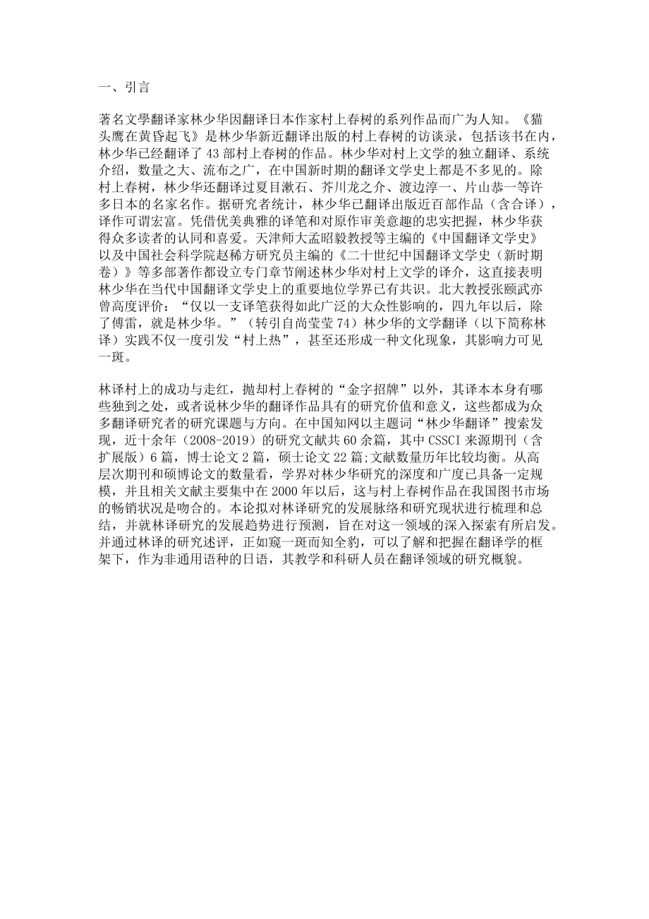 2023年林少华文学翻译研究综述.doc_第2页