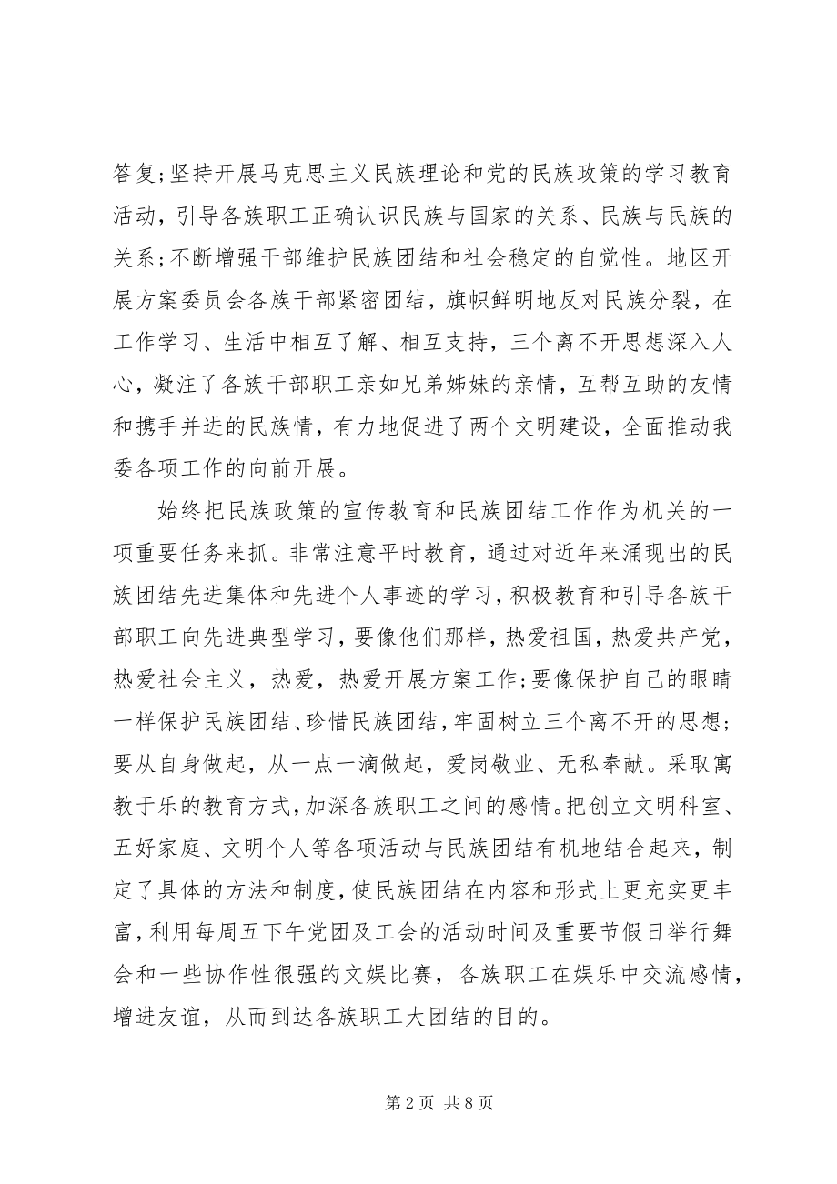 2023年民族团结优秀个人事迹两篇.docx_第2页