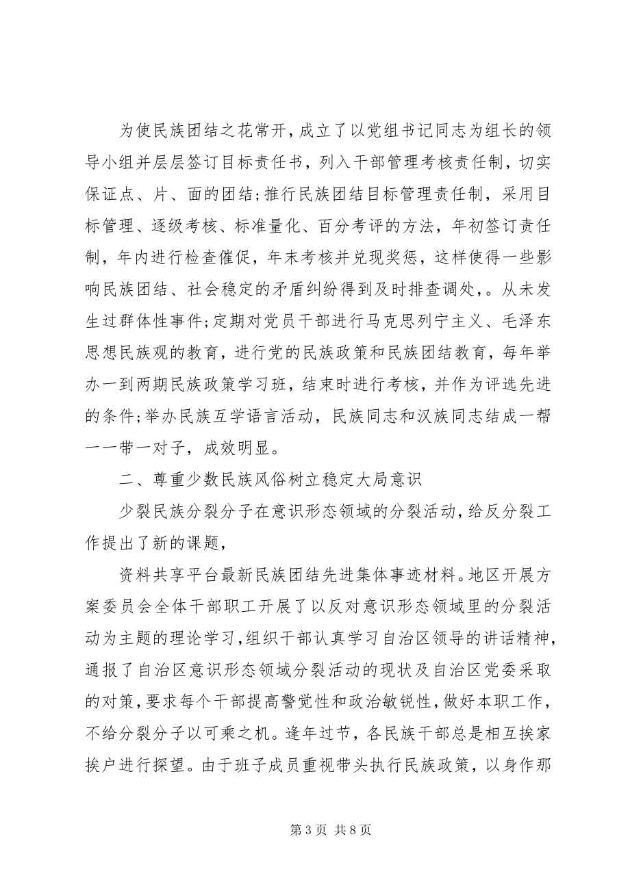 2023年民族团结优秀个人事迹两篇.docx_第3页