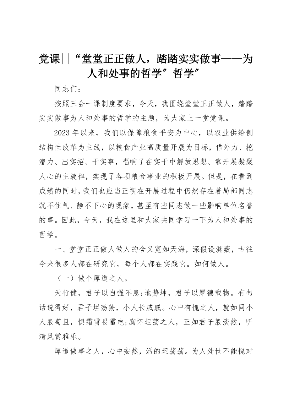 2023年党课“堂堂正正做人踏踏实实做事为人和处事的哲学”哲学”.docx_第1页